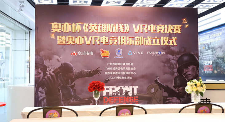 奥亦VR电竞俱乐部成立 《英雄防线》奥亦未来VR电竞决赛完美落幕 奥亦VR电竞俱乐部成立 《英雄防线》奥亦未来VR电竞决赛完美落幕
