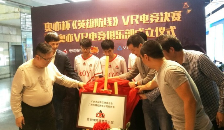 奥亦VR电竞俱乐部成立 《英雄防线》奥亦未来VR电竞决赛完美落幕 奥亦VR电竞俱乐部成立 《英雄防线》奥亦未来VR电竞决赛完美落幕
