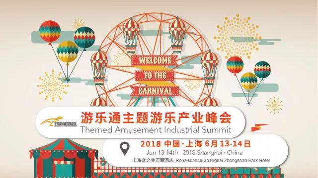 游乐通主办的主题游乐产业峰会在沪举行,奥亦乐园出席并发表演讲 游乐通主办的主题游乐产业峰会在沪举行,奥亦乐园出席并发表演讲