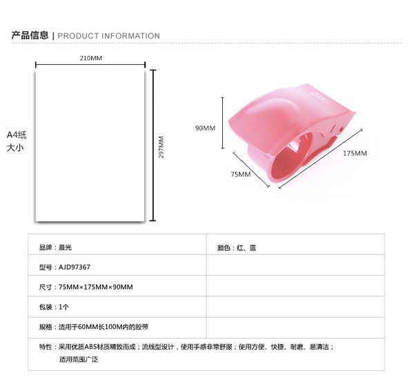 晨光（M&G）AJD97367 手握式塑料封箱器 60mm 蓝色