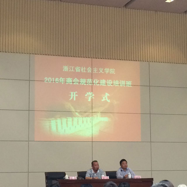 我会参加2016年工商联商会规范化建设培训