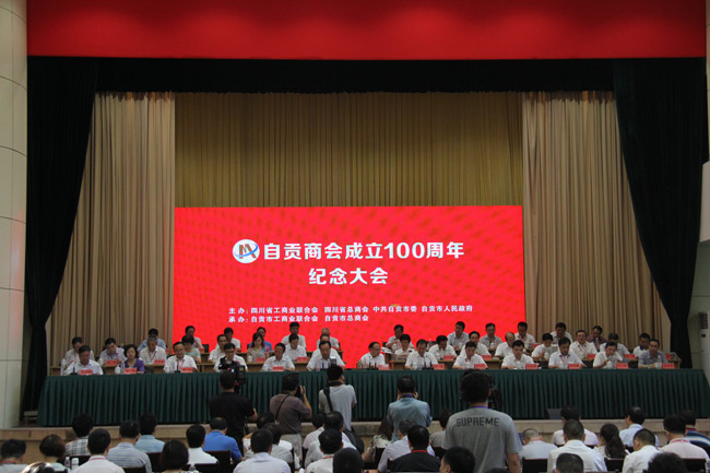 自贡商会成立100周年纪念活动成功举办