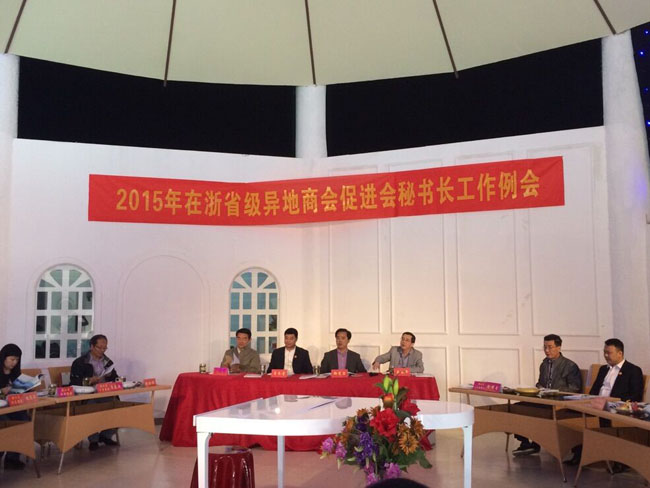 我会参加2015年在浙省级异地商会促进会秘书长工作会议