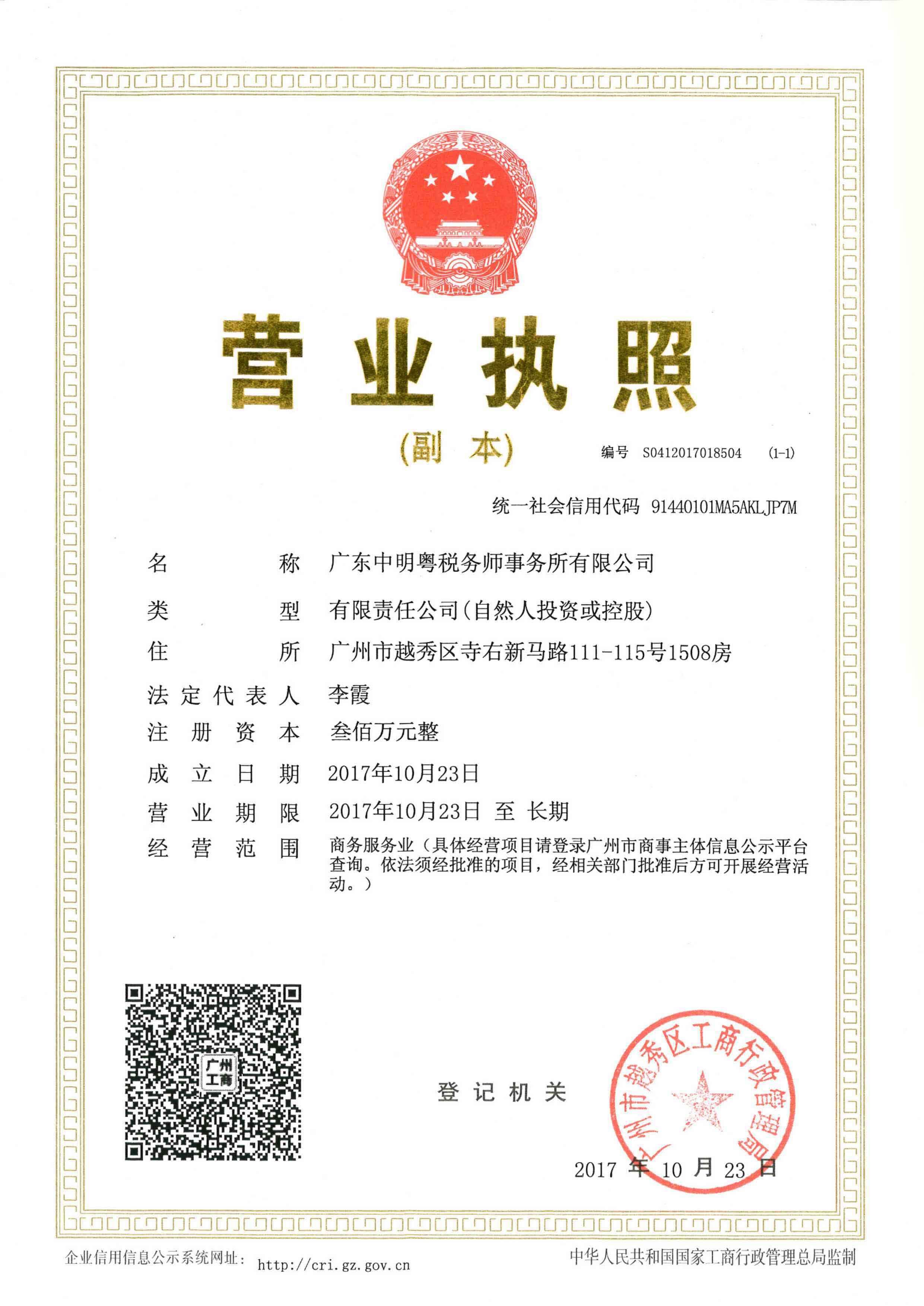 中明粤税务所营业执照