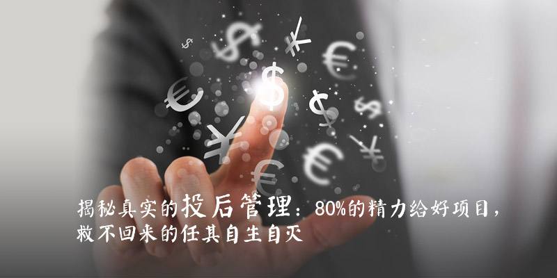 创业说:当我们在聊“投后”,我们在聊什么? 创业说:当我们在聊“投后”,我们在聊什么?