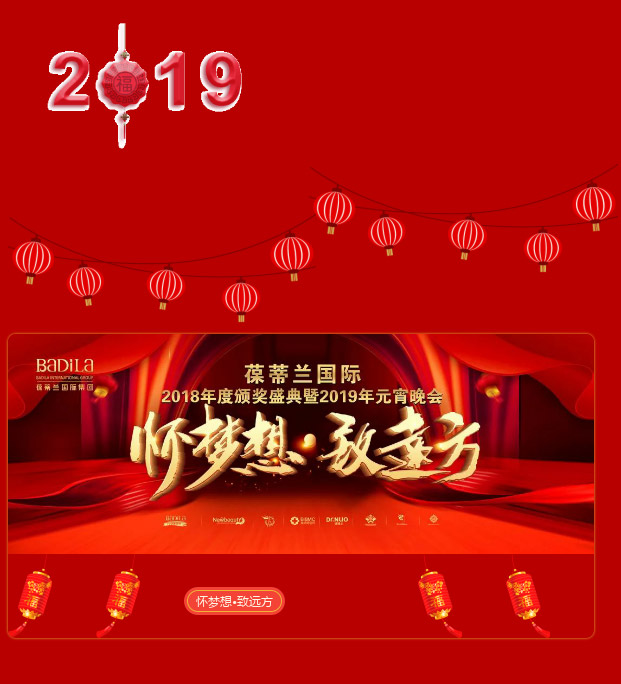【圆梦有时】怀梦想•致远方-葆蒂兰国际2018年度颁奖盛典暨2019年元宵晚会！