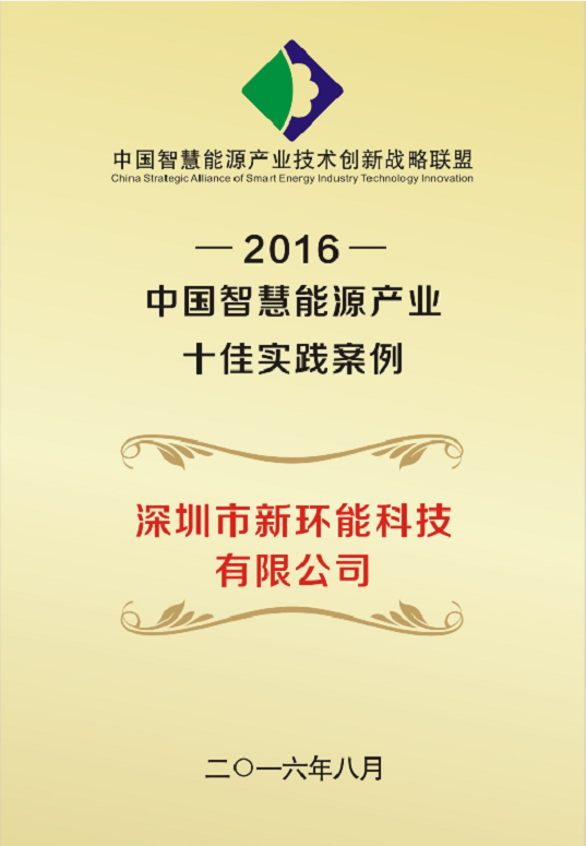 2016中国智慧能源产业十佳实践案例