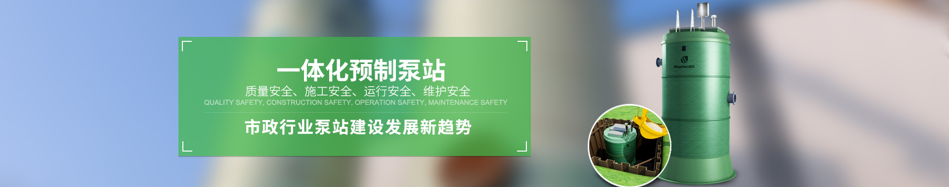 一体化泵站 一体化泵站