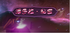 潘多拉的秘密 潘多拉的秘密