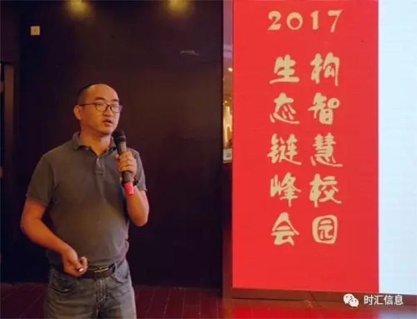 “2017构智慧校园·生态链峰会”成功举办