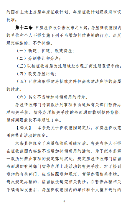 《滨州市国有土地上房屋征收与补偿办法》释义