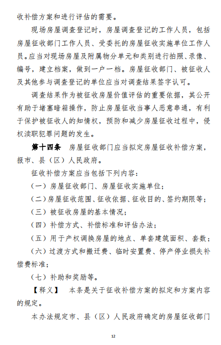 《滨州市国有土地上房屋征收与补偿办法》释义