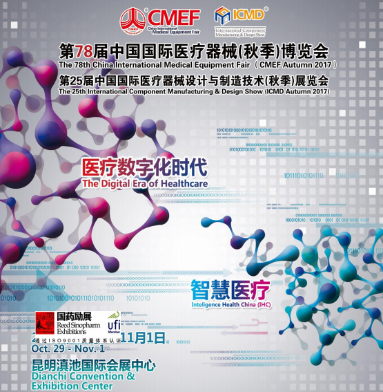关于参加第78届中国国际医疗器械（秋季）博览会的通知