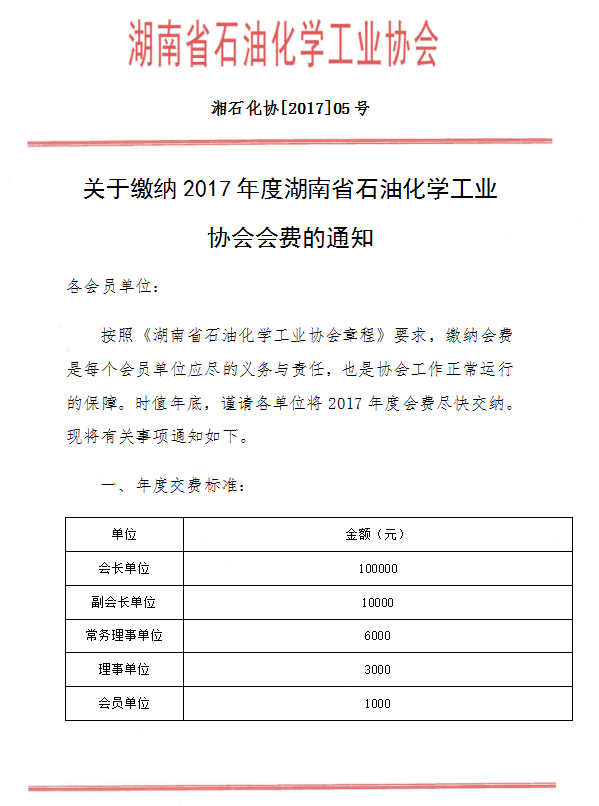 关于缴 纳2017年度湖南省石油化学工业 协会会费的通知