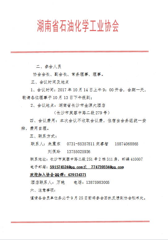 關(guān)于召開湖南省石油化學工業(yè)協(xié)會第四屆二次理事會的通知(1)