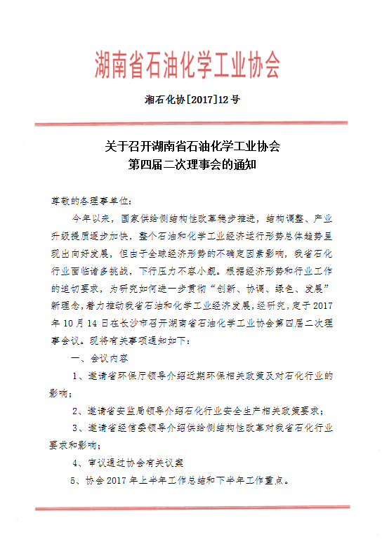 關(guān)于召開湖南省石油化學工業(yè)協(xié)會第四屆二次理事會的通知(1)