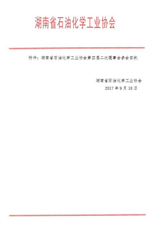 关于召开湖南省石油化学工业协会第四届二次理事会的通知(1)