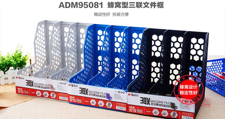 晨光（M&G）ADM95081 蜂窝形三联文件框 蓝色