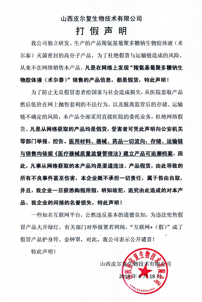 關于術爾泰網絡打假的申明