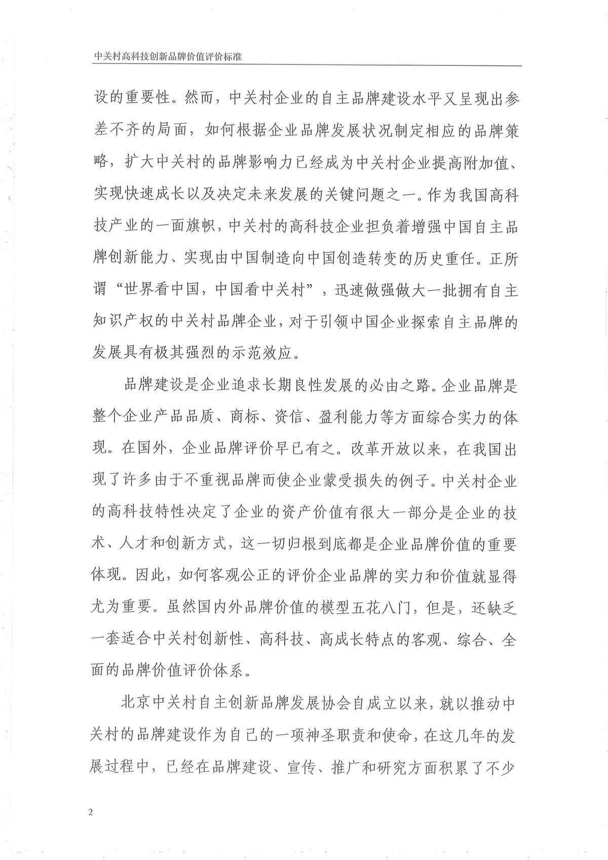 中关村高科技创新品牌评价标准