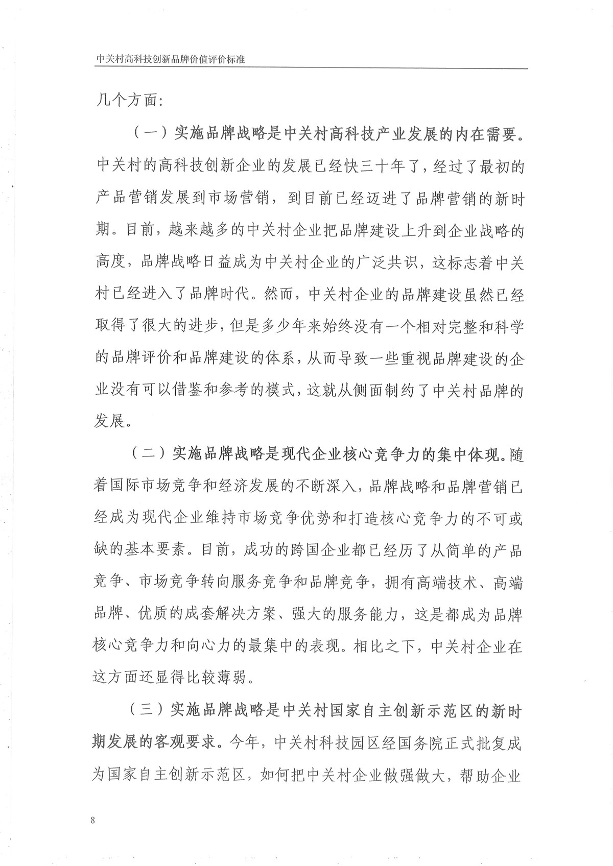 中关村高科技创新品牌评价标准