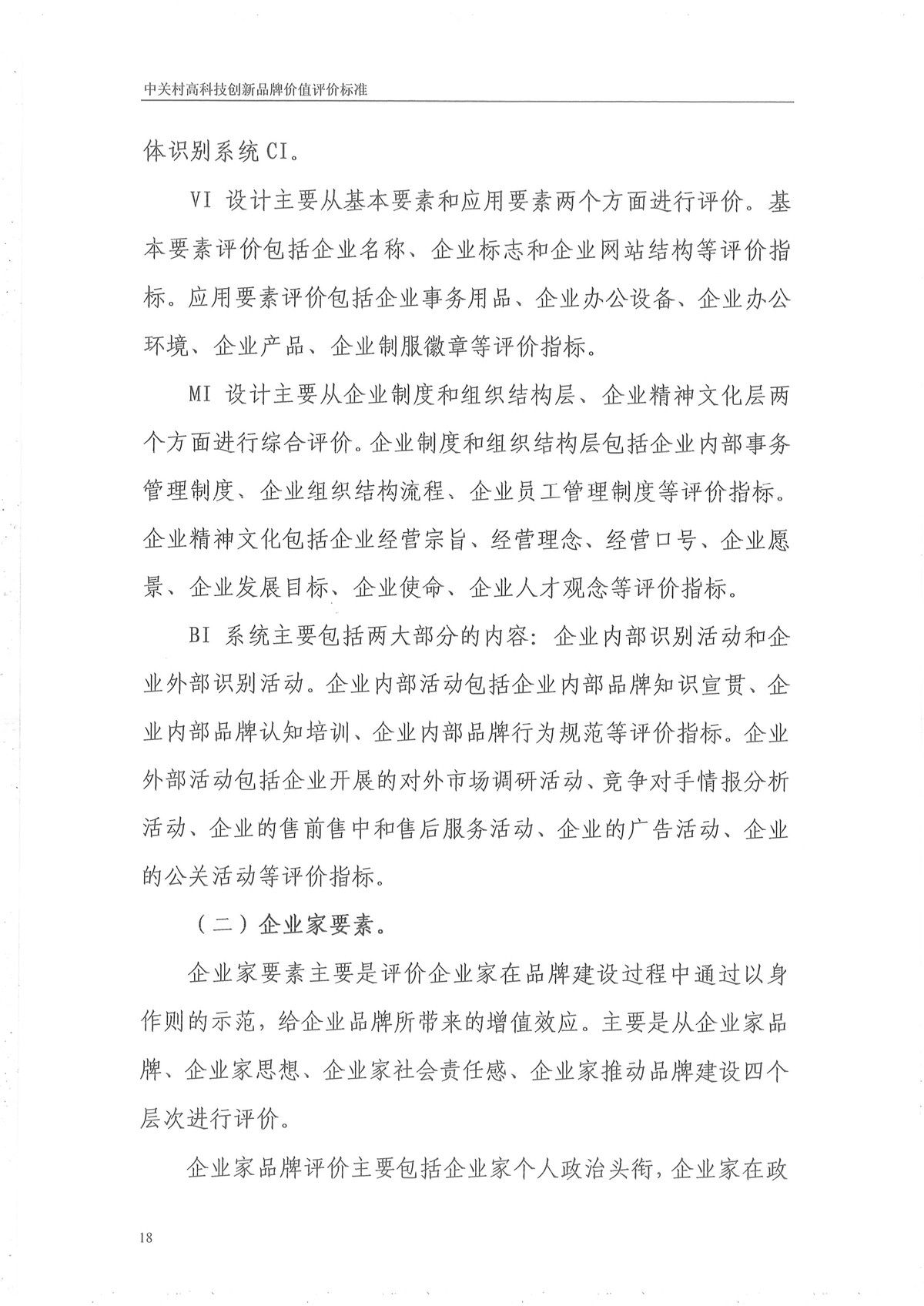 中关村高科技创新品牌评价标准