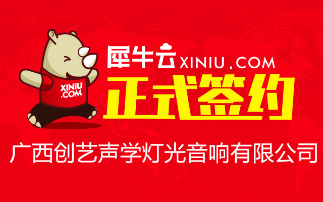 广西创艺声学灯光音响有限公司