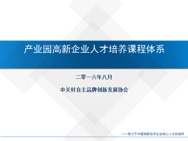 产业园高新企业人才培养课程体系