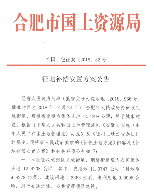 合肥市2018年第57批次城市建设用地农用地转用和土地征收实施方案征地公告