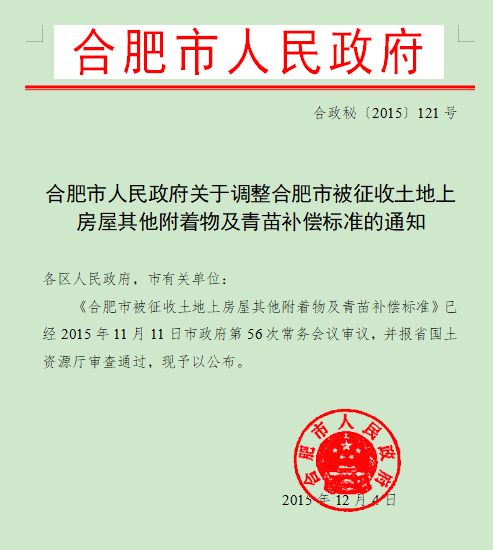 合肥市关于调整合肥市被征收土地上房屋其他附着物及青苗补偿标准的通知