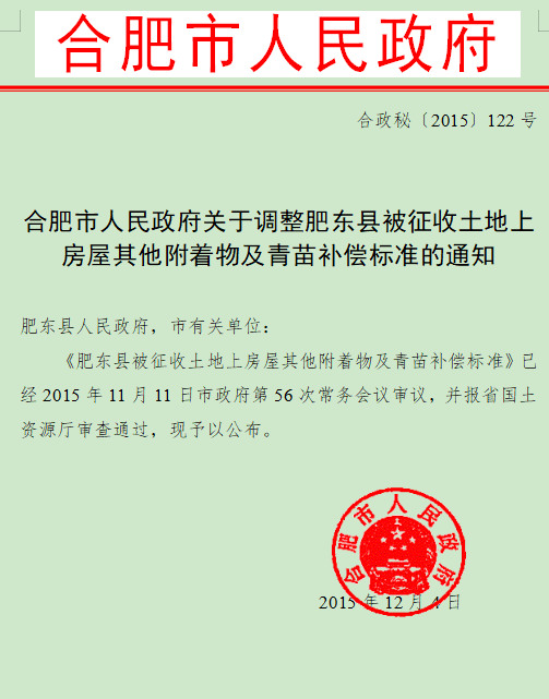 合肥市人民政府关于调整肥东县被征收土地上房屋其他附着物及青苗补偿标准的通知