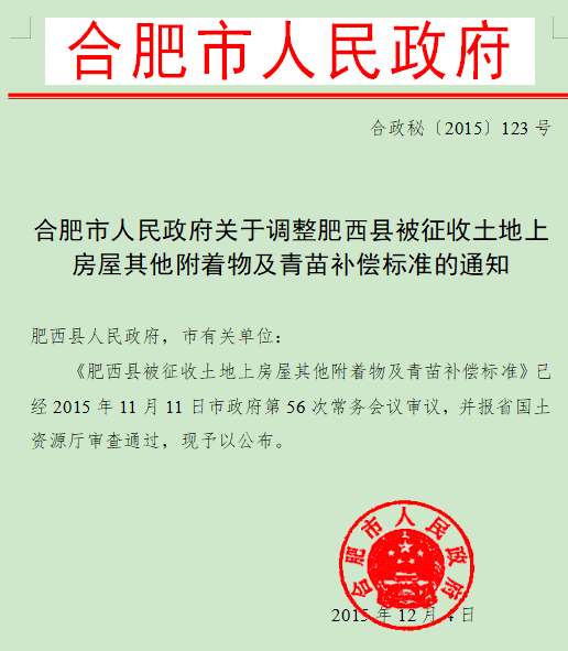 合肥市人民政府关于调整肥西县被征收土地上房屋其他附着物及青苗补偿标准的通知