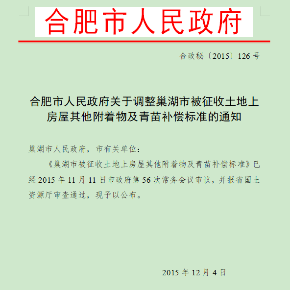 合肥市人民政府关于调整巢湖市被征收土地上房屋其他附着物及青苗补偿标准的通知