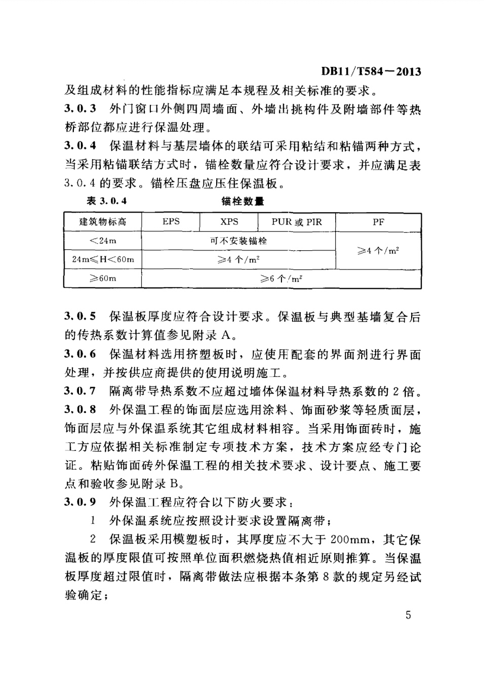 保温板薄抹灰外墙外保温施工技术规程