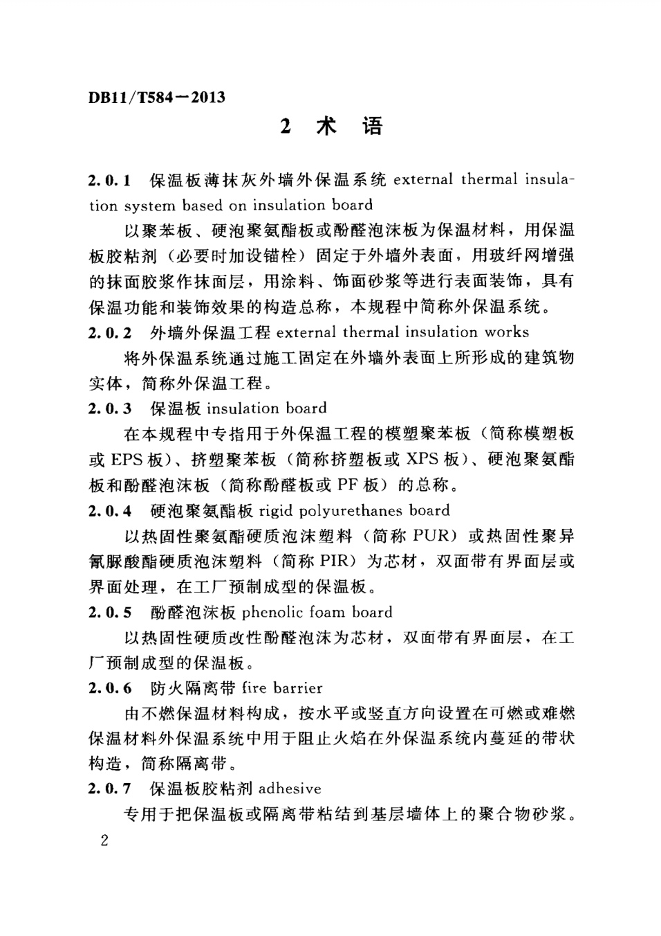 保温板薄抹灰外墙外保温施工技术规程