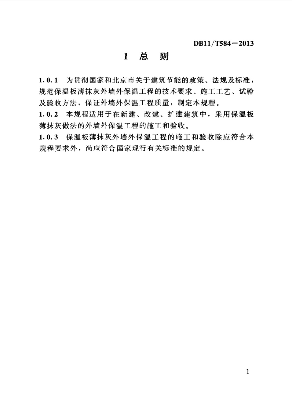 保温板薄抹灰外墙外保温施工技术规程