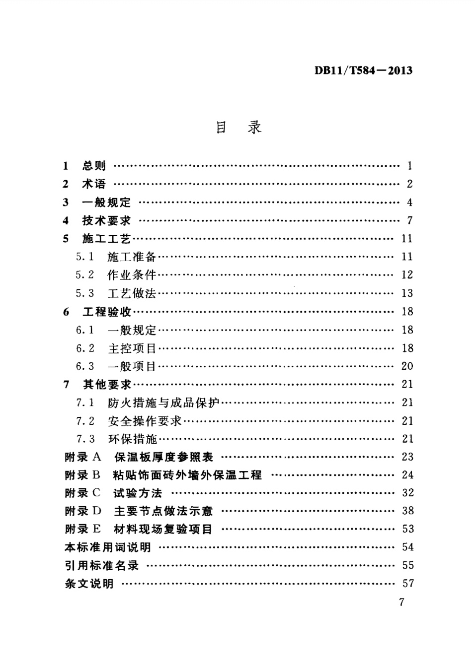 保温板薄抹灰外墙外保温施工技术规程