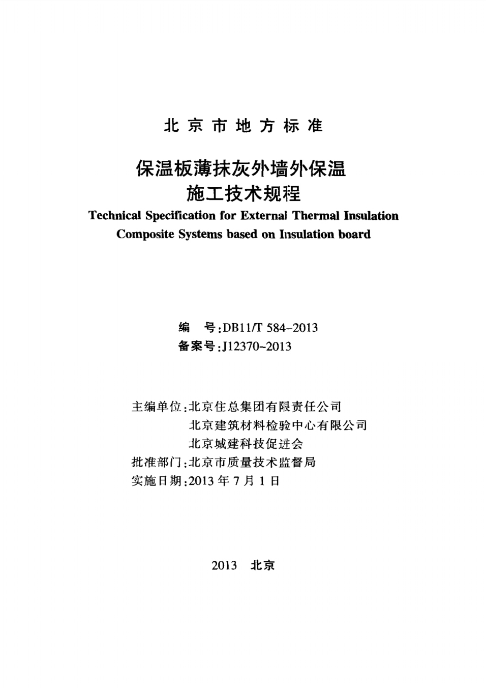 保温板薄抹灰外墙外保温施工技术规程