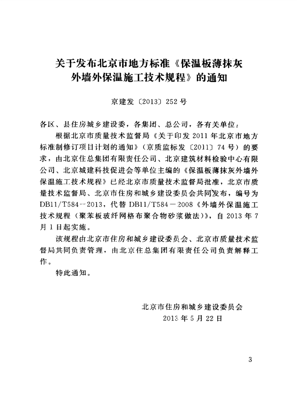 保温板薄抹灰外墙外保温施工技术规程