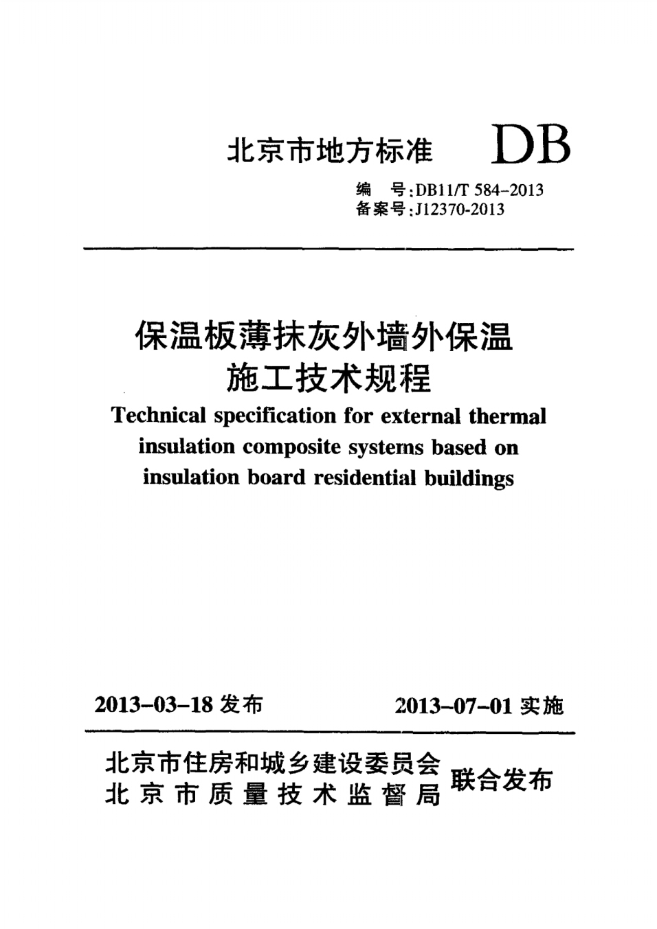保温板薄抹灰外墙外保温施工技术规程