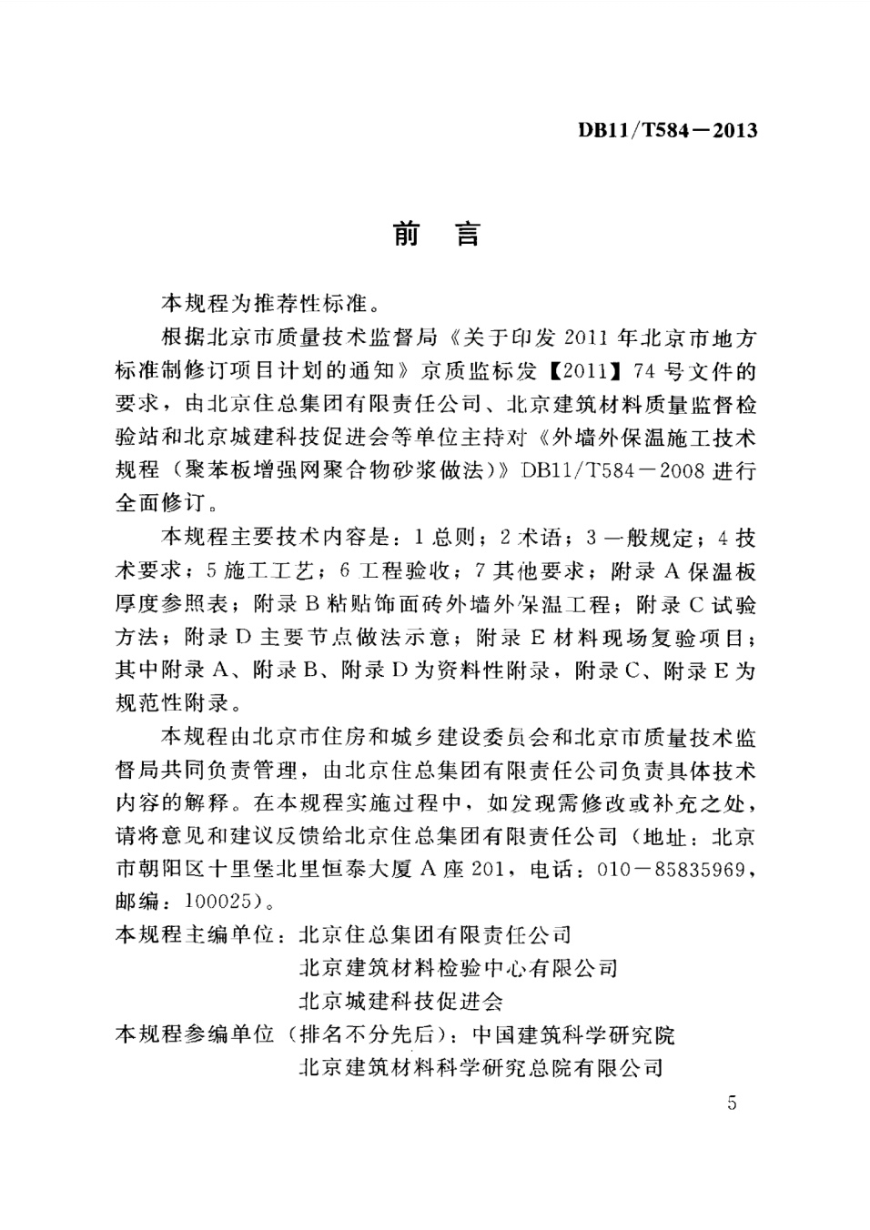 保温板薄抹灰外墙外保温施工技术规程