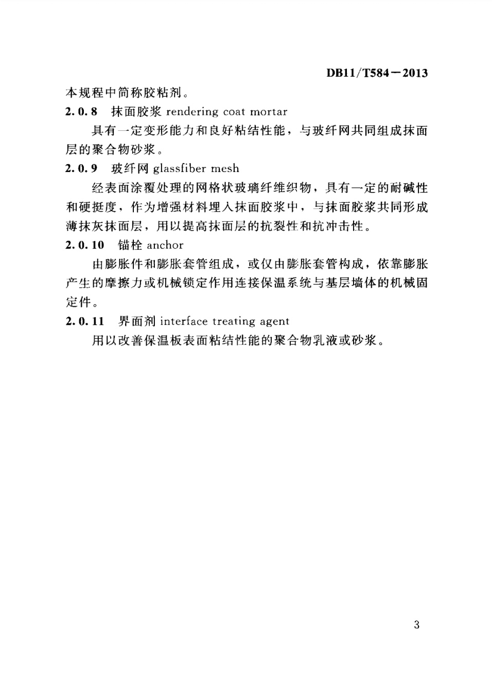 保温板薄抹灰外墙外保温施工技术规程
