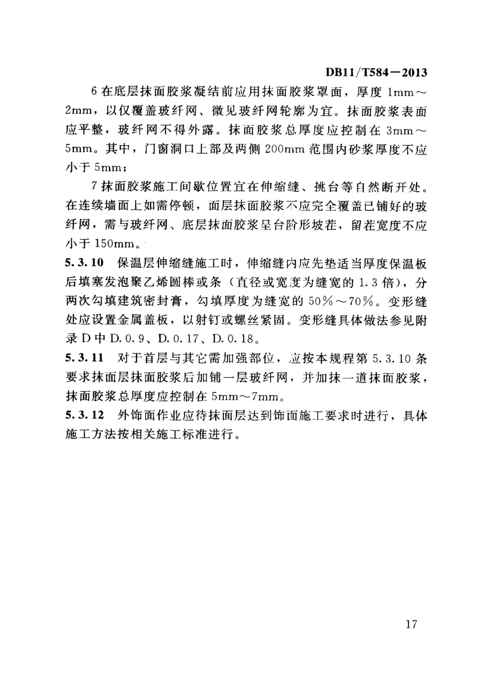保温板薄抹灰外墙外保温施工技术规程