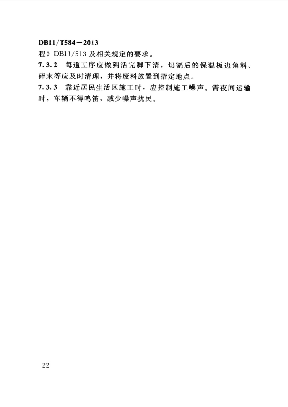 保温板薄抹灰外墙外保温施工技术规程
