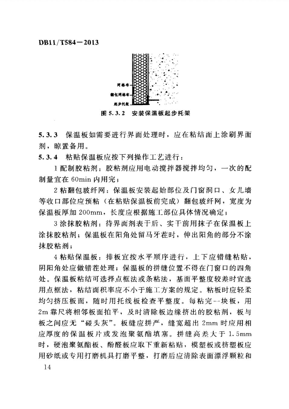 保温板薄抹灰外墙外保温施工技术规程