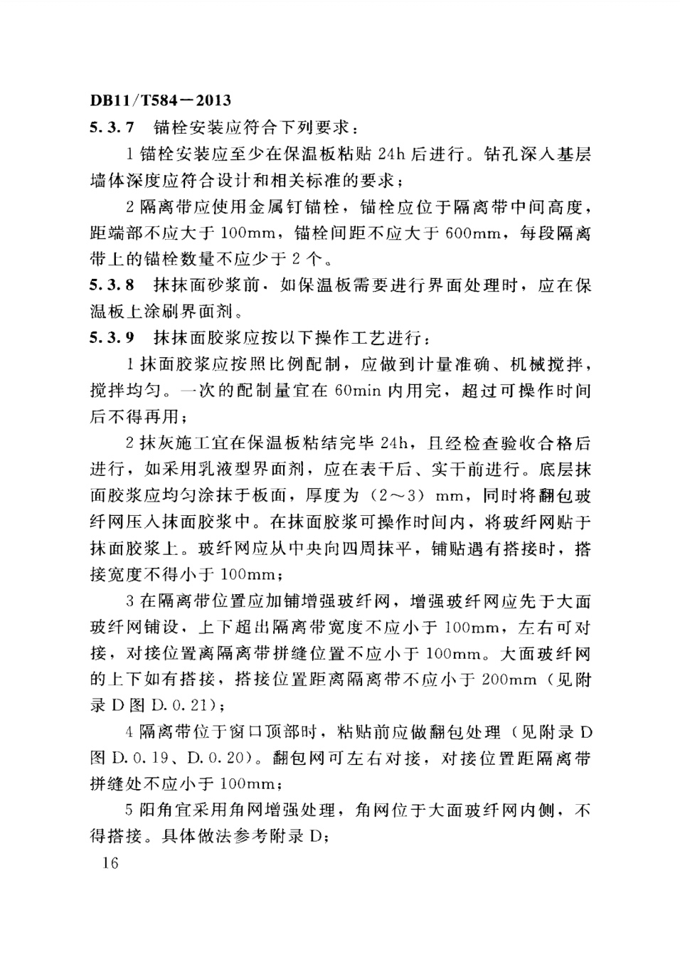 保温板薄抹灰外墙外保温施工技术规程