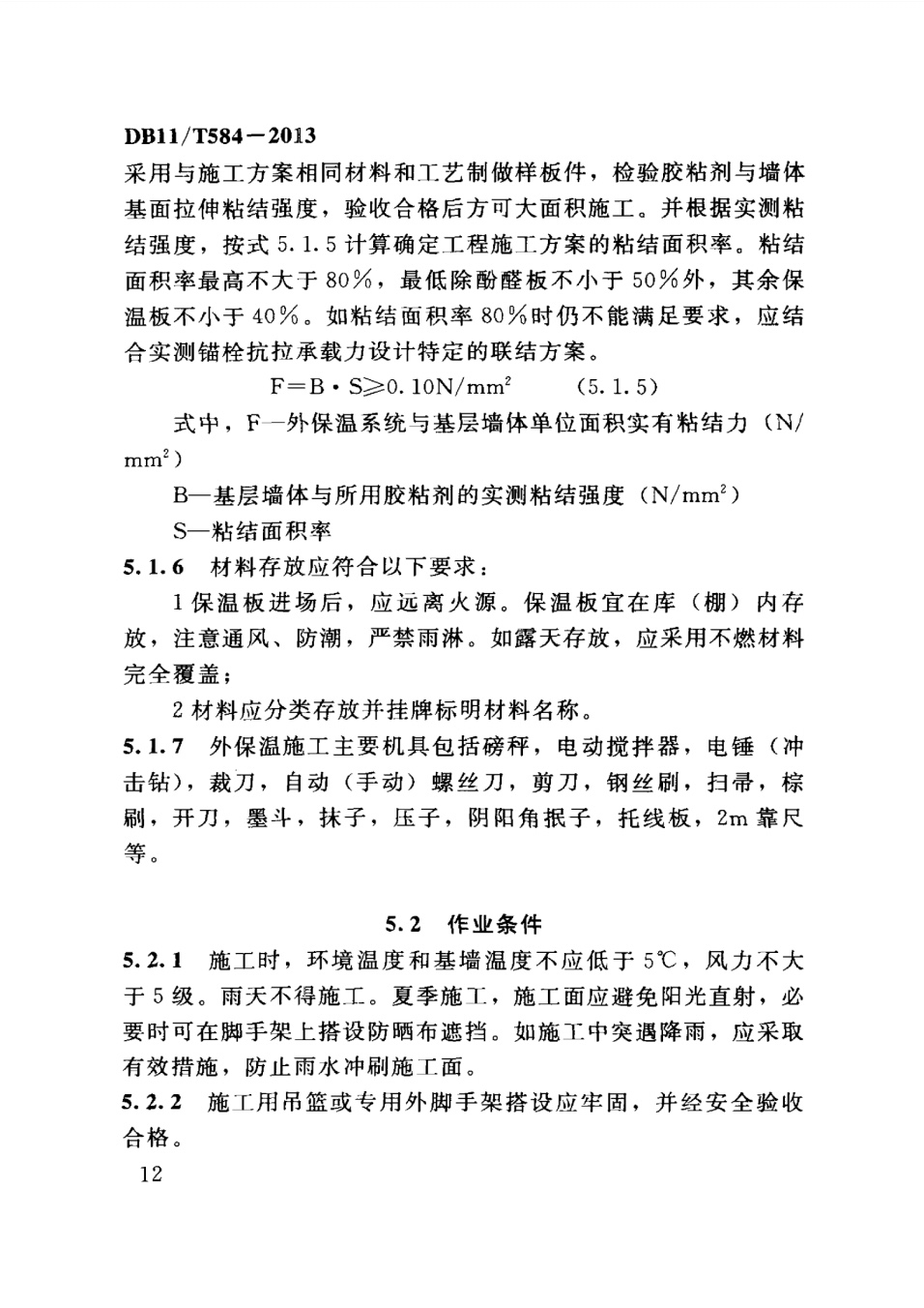 保温板薄抹灰外墙外保温施工技术规程