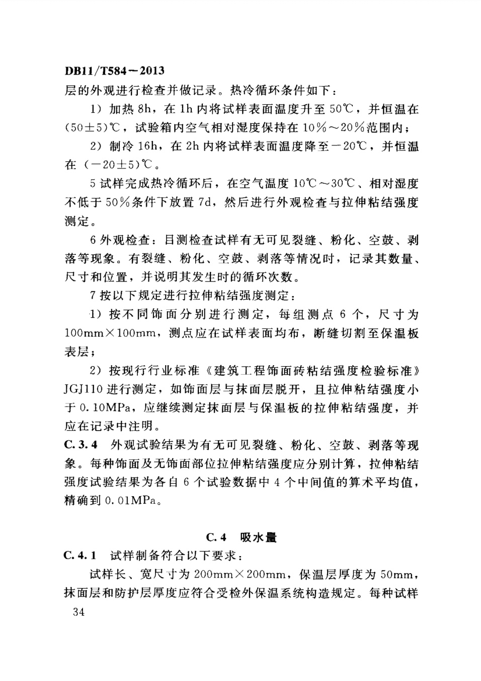 保温板薄抹灰外墙外保温施工技术规程