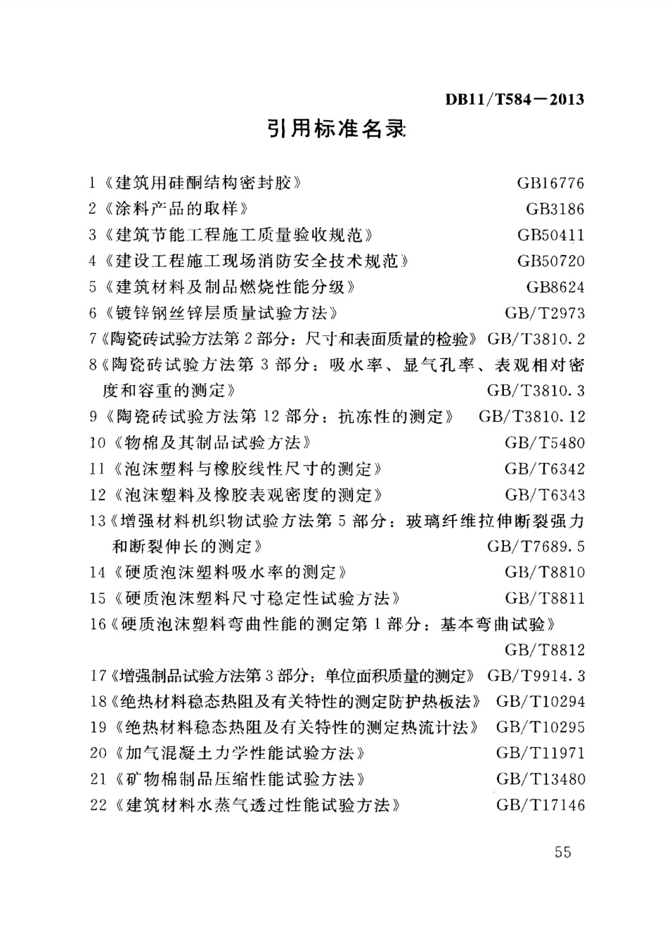 保温板薄抹灰外墙外保温施工技术规程