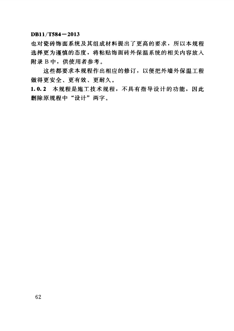 保温板薄抹灰外墙外保温施工技术规程